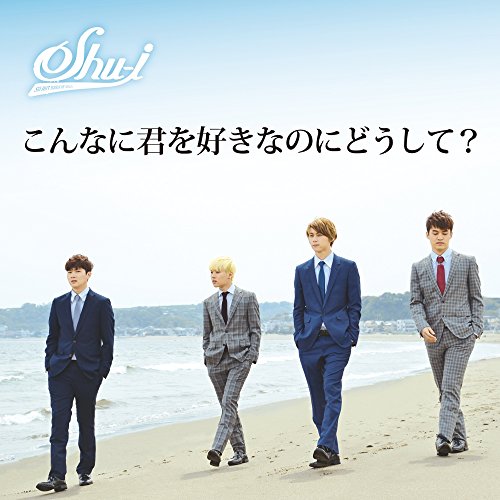 こんなに君を好きなのにどうして?／SHU-I-カラオケ・歌詞検索